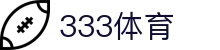 333体育 - 全网最全最有氛围的体育赛事直播平台