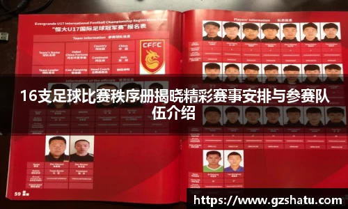 16支足球比赛秩序册揭晓精彩赛事安排与参赛队伍介绍