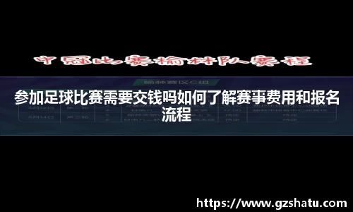 参加足球比赛需要交钱吗如何了解赛事费用和报名流程