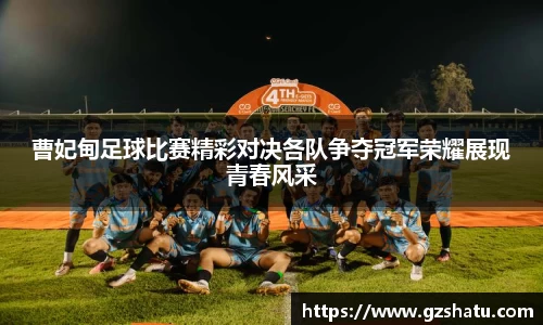 曹妃甸足球比赛精彩对决各队争夺冠军荣耀展现青春风采
