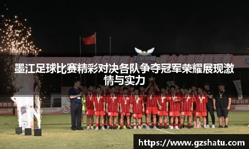 墨江足球比赛精彩对决各队争夺冠军荣耀展现激情与实力