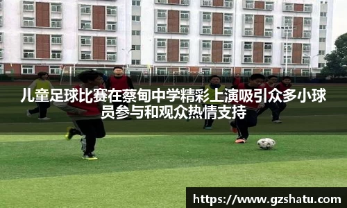 儿童足球比赛在蔡甸中学精彩上演吸引众多小球员参与和观众热情支持