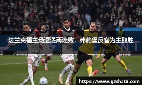 法兰克福主场遭遇两连败，弗赖堡反客为主取胜