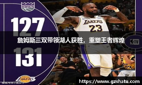 詹姆斯三双带领湖人获胜，重塑王者辉煌
