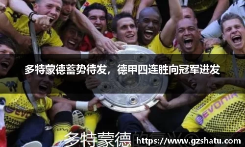 多特蒙德蓄势待发，德甲四连胜向冠军进发