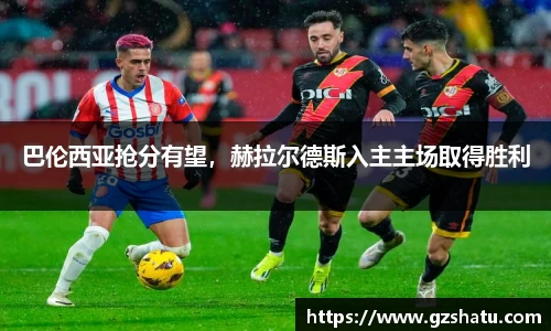 巴伦西亚抢分有望，赫拉尔德斯入主主场取得胜利