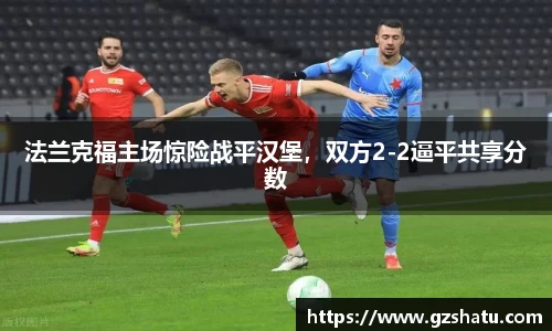 法兰克福主场惊险战平汉堡，双方2-2逼平共享分数