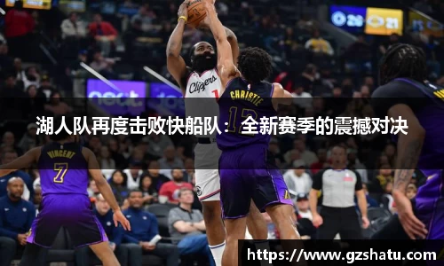 湖人队再度击败快船队：全新赛季的震撼对决
