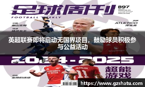 英超联赛即将启动无国界项目，鼓励球员积极参与公益活动