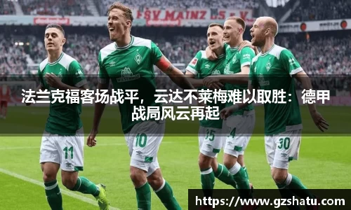法兰克福客场战平，云达不莱梅难以取胜：德甲战局风云再起