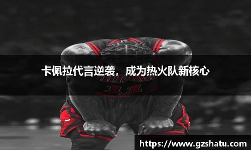 卡佩拉代言逆袭，成为热火队新核心