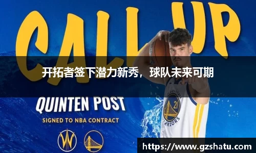 开拓者签下潜力新秀，球队未来可期