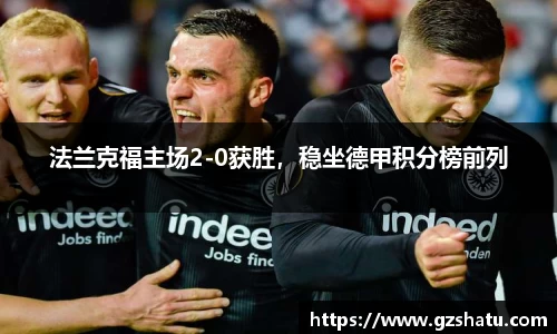 法兰克福主场2-0获胜，稳坐德甲积分榜前列