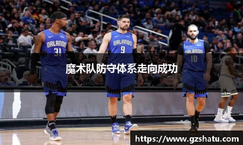 魔术队防守体系走向成功