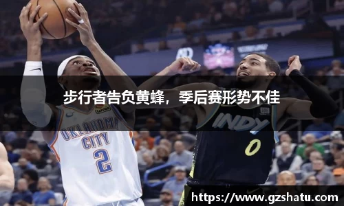 步行者告负黄蜂，季后赛形势不佳