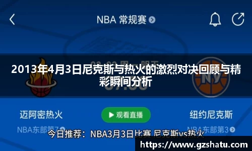 2013年4月3日尼克斯与热火的激烈对决回顾与精彩瞬间分析