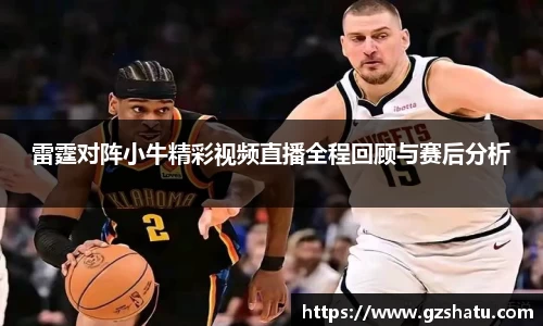 雷霆对阵小牛精彩视频直播全程回顾与赛后分析