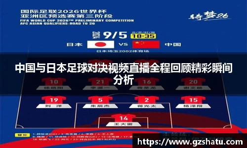 中国与日本足球对决视频直播全程回顾精彩瞬间分析
