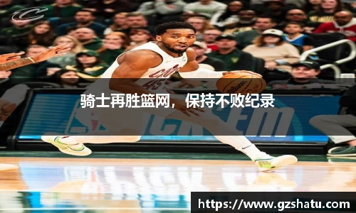 骑士再胜篮网，保持不败纪录