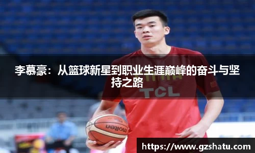 李慕豪：从篮球新星到职业生涯巅峰的奋斗与坚持之路