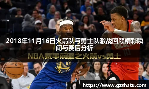 2018年11月16日火箭队与勇士队激战回顾精彩瞬间与赛后分析