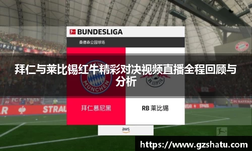 拜仁与莱比锡红牛精彩对决视频直播全程回顾与分析