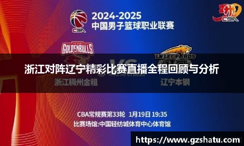 浙江对阵辽宁精彩比赛直播全程回顾与分析