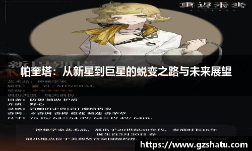 帕奎塔：从新星到巨星的蜕变之路与未来展望