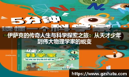 伊萨克的传奇人生与科学探索之旅：从天才少年到伟大物理学家的蜕变