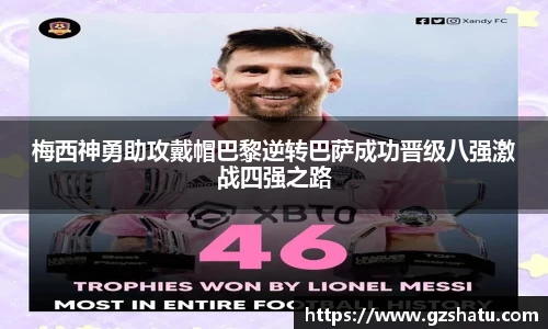 梅西神勇助攻戴帽巴黎逆转巴萨成功晋级八强激战四强之路