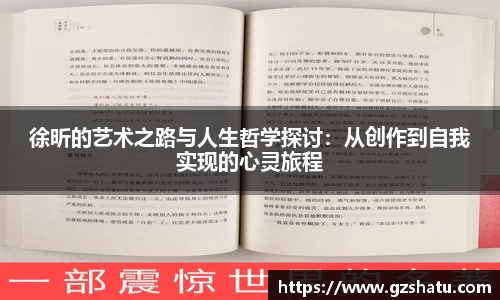 徐昕的艺术之路与人生哲学探讨：从创作到自我实现的心灵旅程