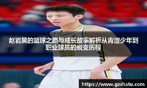 赵岩昊的篮球之路与成长故事解析从青涩少年到职业球员的蜕变历程