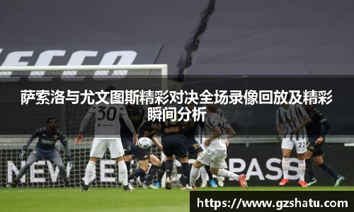 萨索洛与尤文图斯精彩对决全场录像回放及精彩瞬间分析