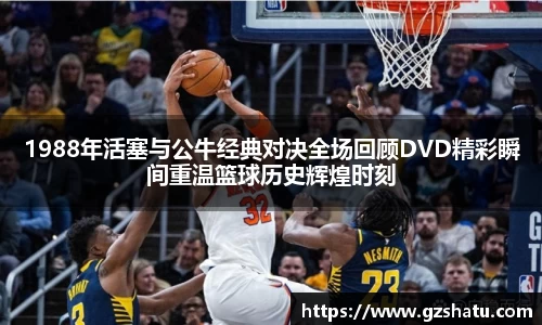 1988年活塞与公牛经典对决全场回顾DVD精彩瞬间重温篮球历史辉煌时刻