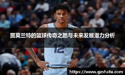 贾莫兰特的篮球传奇之路与未来发展潜力分析
