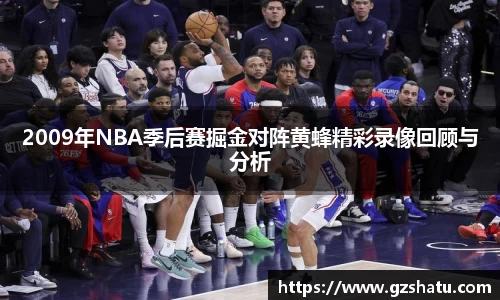 2009年NBA季后赛掘金对阵黄蜂精彩录像回顾与分析