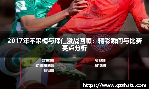 2017年不来梅与拜仁激战回顾：精彩瞬间与比赛亮点分析