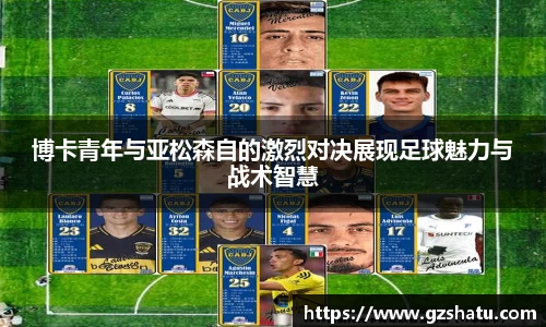 博卡青年与亚松森自的激烈对决展现足球魅力与战术智慧