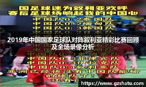 2019年中国国家足球队对阵叙利亚精彩比赛回顾及全场录像分析