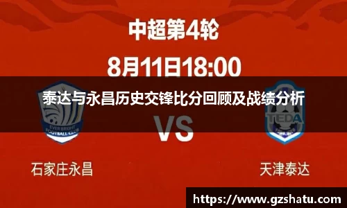 泰达与永昌历史交锋比分回顾及战绩分析