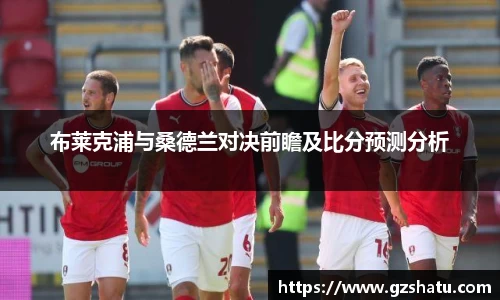 布莱克浦与桑德兰对决前瞻及比分预测分析