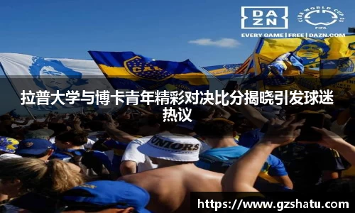 拉普大学与博卡青年精彩对决比分揭晓引发球迷热议
