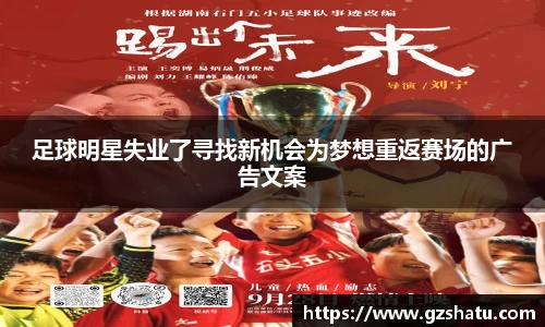 足球明星失业了寻找新机会为梦想重返赛场的广告文案