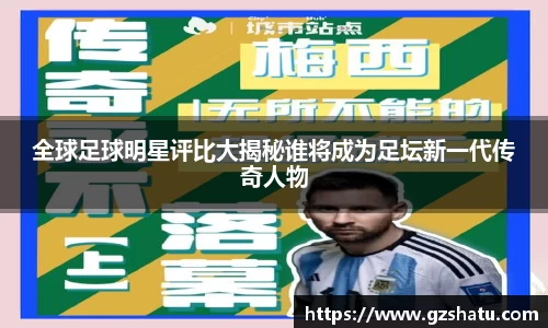 全球足球明星评比大揭秘谁将成为足坛新一代传奇人物