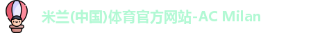 米兰体育